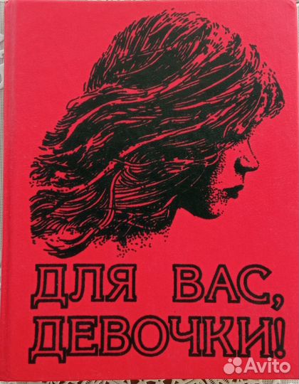 Книги y2k, энциклопедии для девочек,девушек,юношей