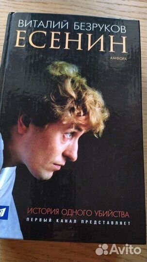 Есенин, История одного убийства