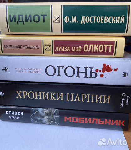Книги (хроники нарнии, идиот, маленькие женщины )