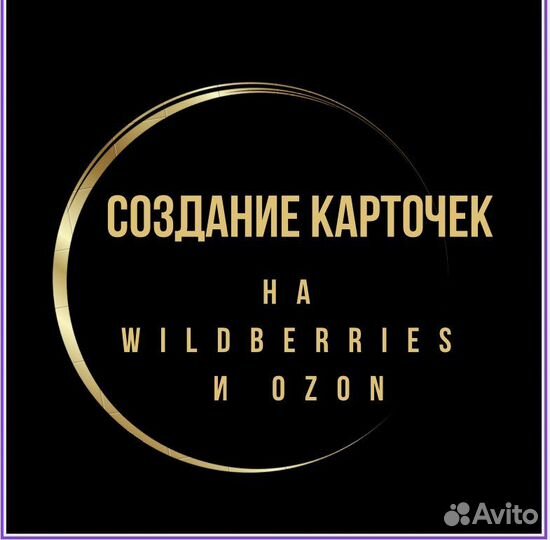 Создание карточки товара на Wildberries и Ozon