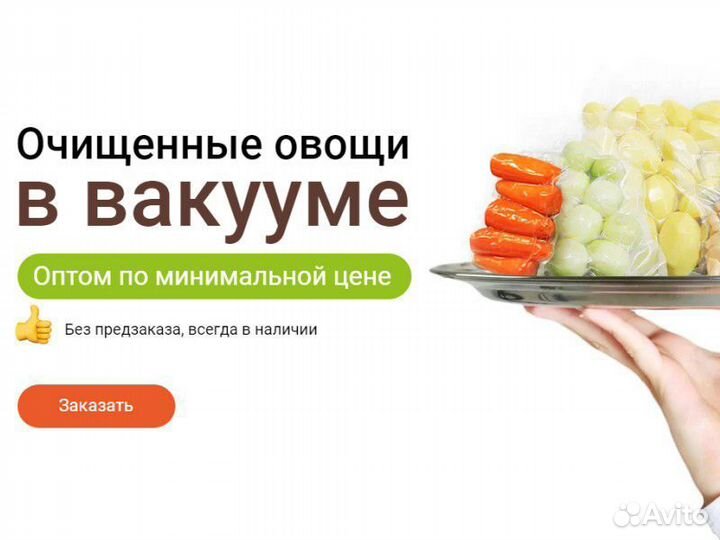 Очищенные овощи в вакууме