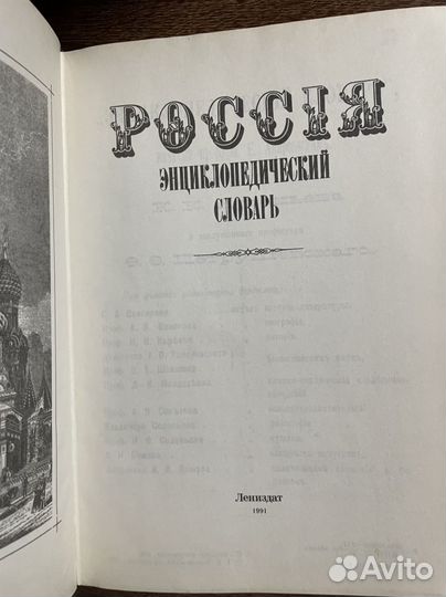 Россия. Энциклопедический словарь