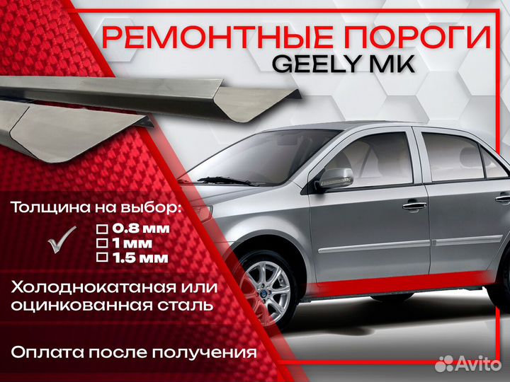 Ремонтные пороги на Geely MK