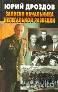 Юрий Дроздов. Записки Начальника нелегальной разве