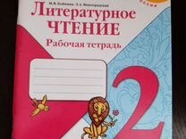 Бойкина литературное чтение рабочая. Литературное чтение рабочая тетрадь 2 часть 1 школа России. Рабочая тетрадь чтение 2 класс школа России. Литературное чтение 2 класс рабочая тетрадь 1 часть школа России. Тетрадь рабочие тетради по литературе 2 класс школа России.