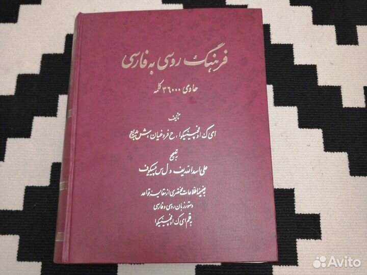 Русско - персидский словарь