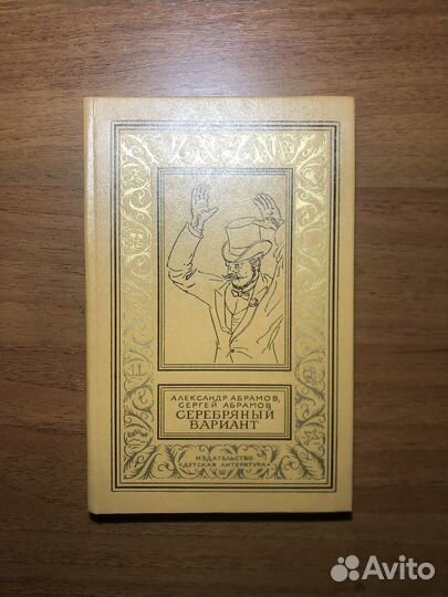 Серебряный вариант. А. Абрамов. 1980г