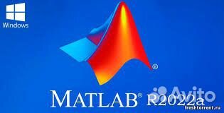 Матлаб Matlab 2015-2023 для Windows и Mac