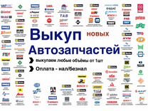 Выкуп новых автозапчастей по всей России