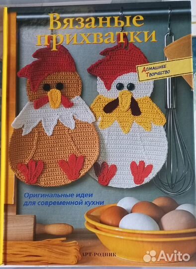 Книги по вязанию, вязаные игрушки и прихватки