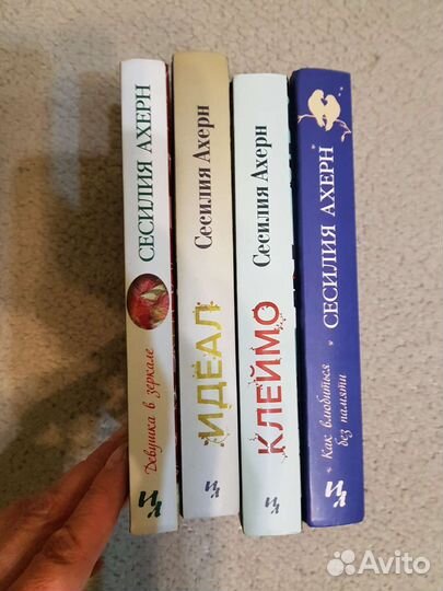 Книги Сесилии Ахерн