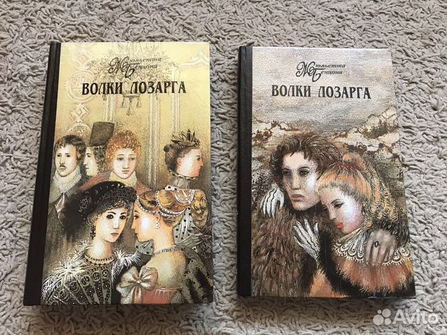 Жюльетта Бенцони - Волки Лозарга (2 книги)