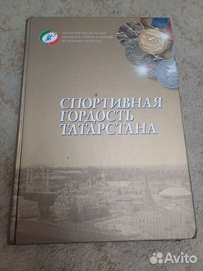 Спортивная гордость Татарстана книга