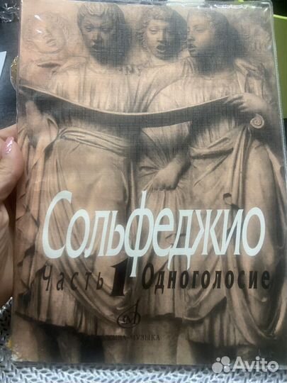 Учебник. Сольфеджио Одноголосие. часть 1