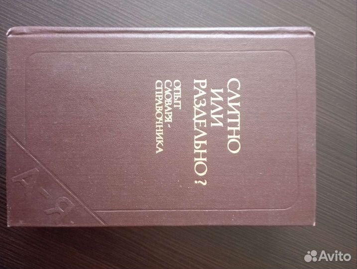 Словарь слитно или раздельно