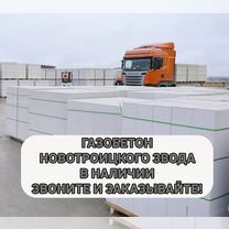 Пеноблок Новотроицкий