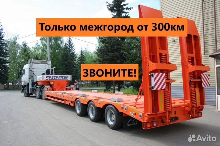 Тралы Перевозки Негабарита от 300 км
