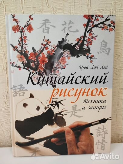 Китайский рисунок Цюй Лэй Лэй