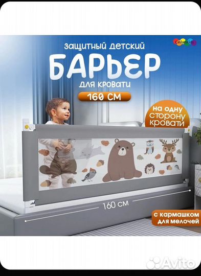 Барьер для кровати