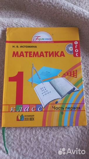 Математика 1 класс Н.Б.Истомина 1 и 2часть