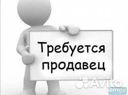 Без опытапродавец Оценщик в сеть магазинов