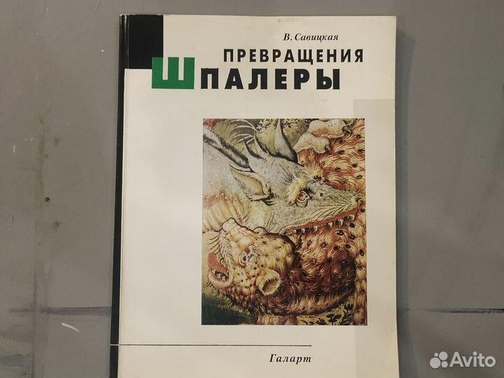 И.Савицкая ,Превращение шпалеры,книга