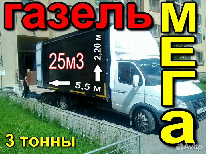 Грузоперевозки огромная газель 25 кубов Грузчики