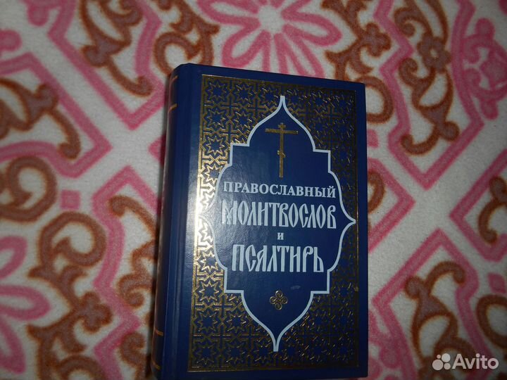 Православный молитвослов и Псалтырь