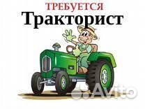 Требуется тракторист