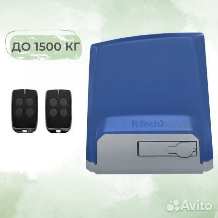 Автоматика для ворот весом до 1500 кг rtech