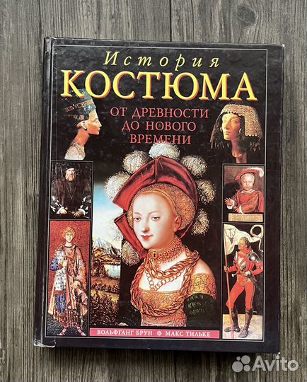 История костюма от древности до Нового времени