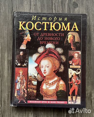 История костюма от древности до Нового времени