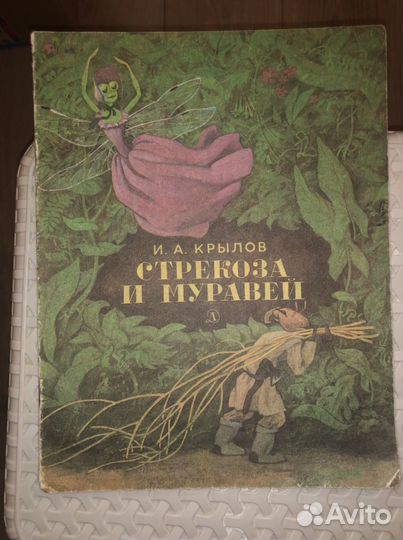 1989г Стрекоза и Муровей.Детская Литература