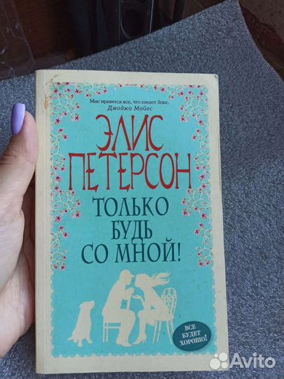 Элис Петерсон книги