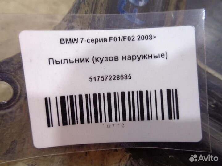 Пыльник (кузов наружные) BMW 7-серия F01/F02 2008