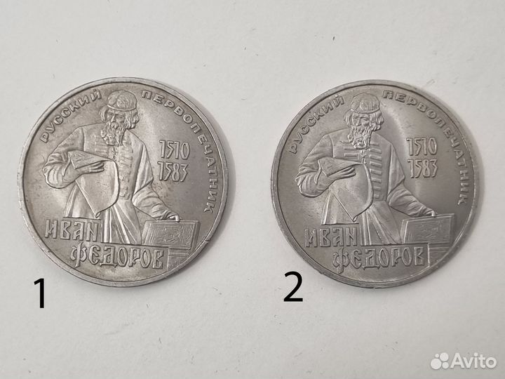 1 рубль 1983г Иван Федоров