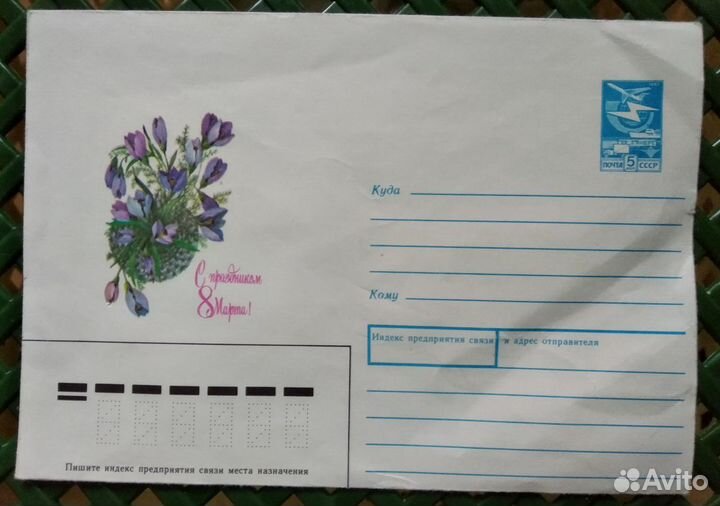 Конверт почтовый СССР