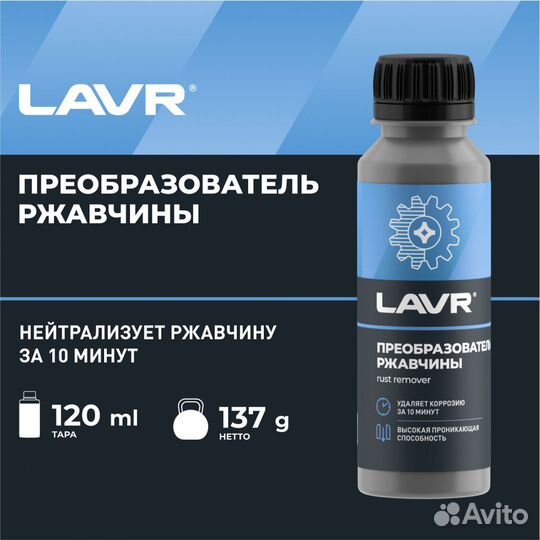 Преобразователь ржавчины lavr, 120 мл / Ln1434