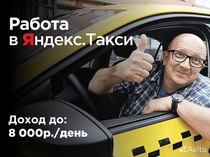 Водитель в Яндекс на личном авто
