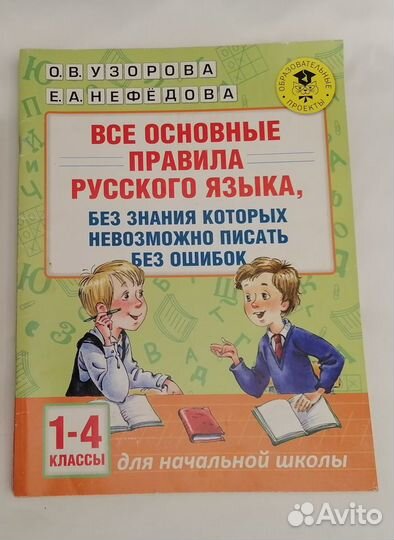 Русский язык Все основные правила. 1-4 класс Нефёд