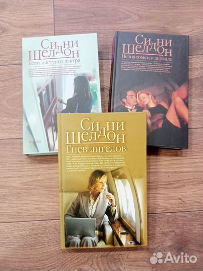 Книги Сидни Шелдон