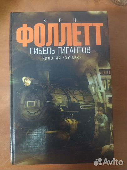 Гибель гигантов, Кен Фоллетт