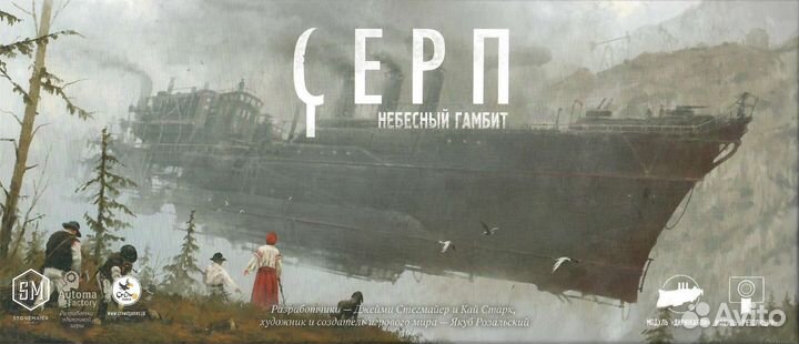 Серп Небесный гамбит