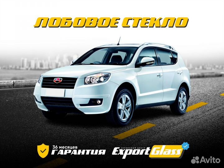 Лобовое стекло Geely Emgrand X7 (2011-н.в.)