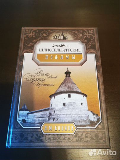 Шлиссельбургские Псалмы. Семь веков