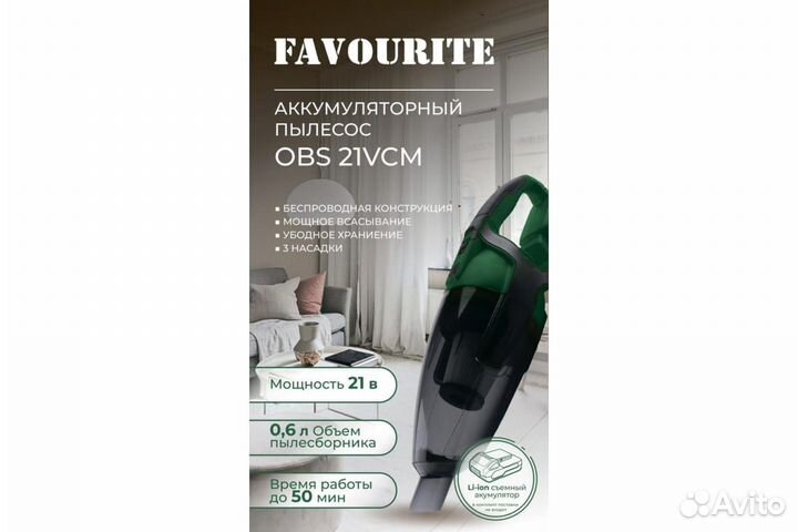 Пылесос аккумуляторный Favourite 21В