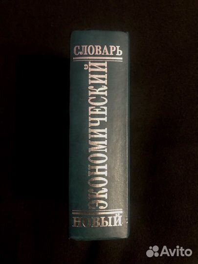 Новый экономический словарь книга