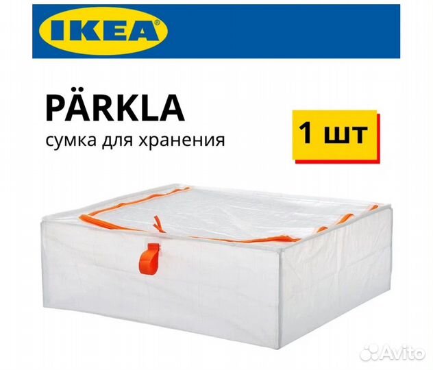 IKEA Parkla сумка для хранения, 55х49х19см