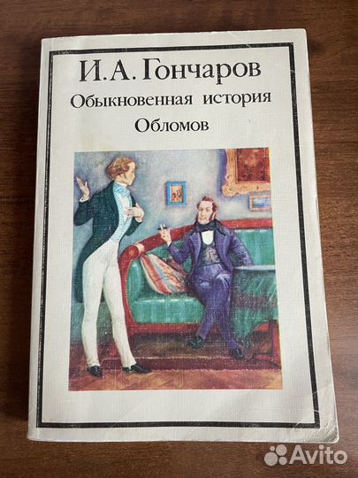 Обломов