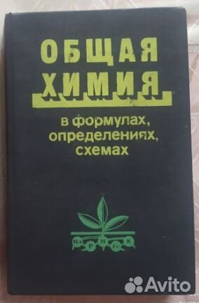 Книга Общая химия в формулах определениях схемах